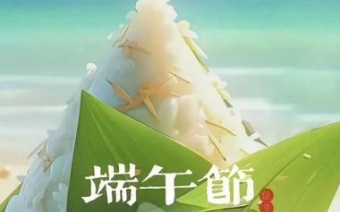 愿美好接“粽”而至~